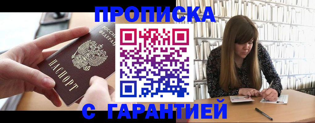 купить прописку в Новосибирске