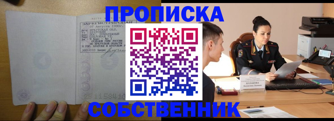 прописка штамп в Новосибирске