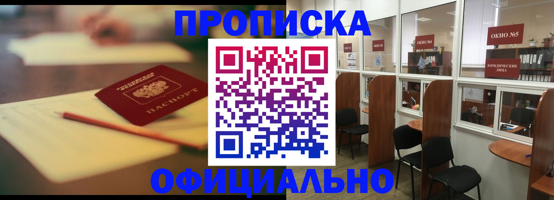 прописка 2025 в Новосибирске