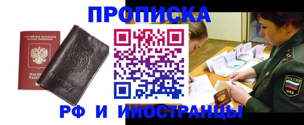 прописка гарантия в Новосибирске